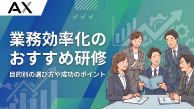【2026年最新】業務効率化研修のおすすめ15選！目的別の選び方や成功のポイントを解説
