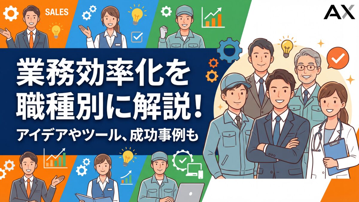 【基礎知識】業務効率化を職種別に解説！アイデアやツール、成功事例まで