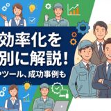 業務効率化職種