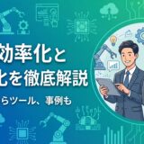 業務効率化自動化