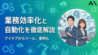 【2026年最新】業務効率化と自動化を徹底解説！アイデアからツール、成功事例まで