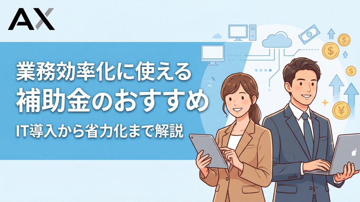 【2026年最新】業務効率化に使える補助金5選！IT導入から省力化まで解説