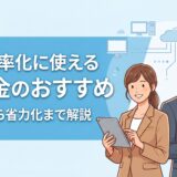 業務効率化補助金