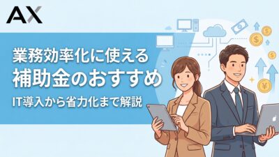 【2026年最新】業務効率化に使える補助金5選！IT導入から省力化まで解説