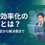 業務効率化課題