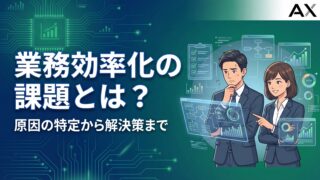 【決定版】業務効率化の課題とは？原因の特定から解決策まで徹底解説