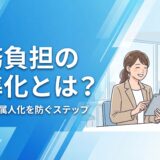 業務負担平準化