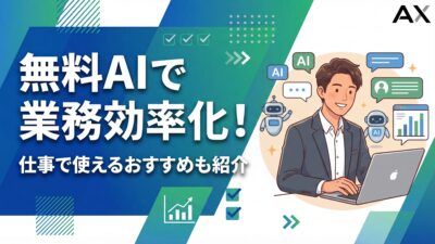 【2026年版】無料AIで業務効率化！仕事で使えるおすすめツール12選と実践ガイド