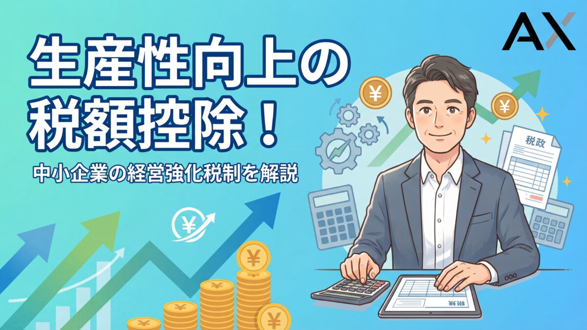 【必見】生産性向上の税額控除！中小企業経営強化税制を2026年最新情報で解説
