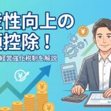 生産性向上税額控除