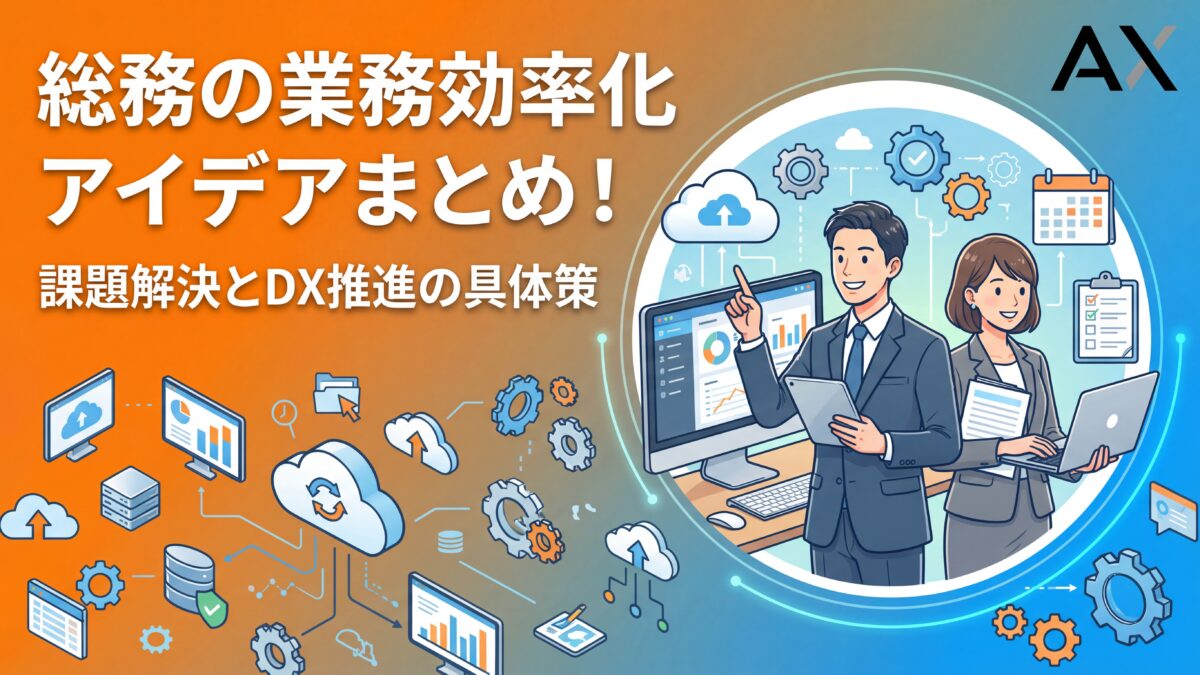 【2026年】総務の業務効率化アイデア15選！課題解決とDX推進の具体策