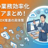 【2026年】総務の業務効率化アイデア15選！課題解決とDX推進の具体策