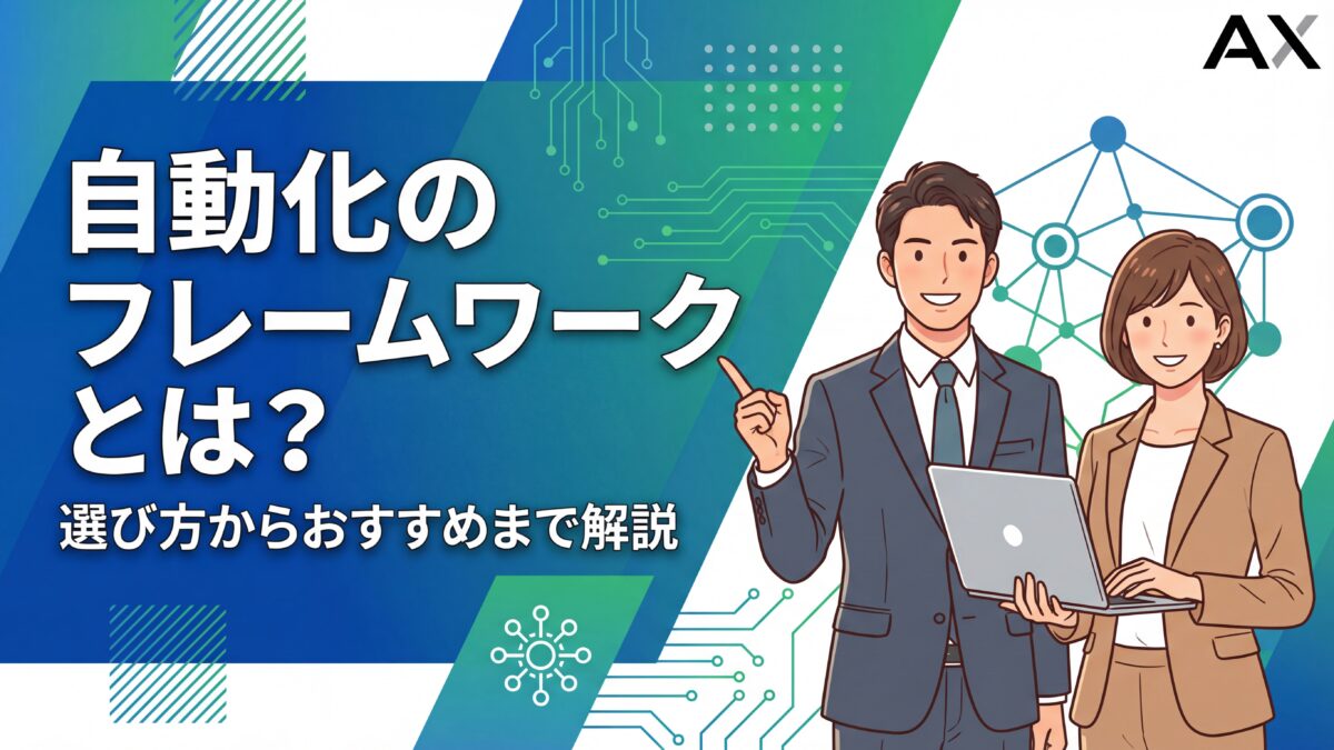 【2026年】自動化フレームワークとは？選び方からおすすめ5選まで徹底解説