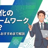 自動化フレームワーク