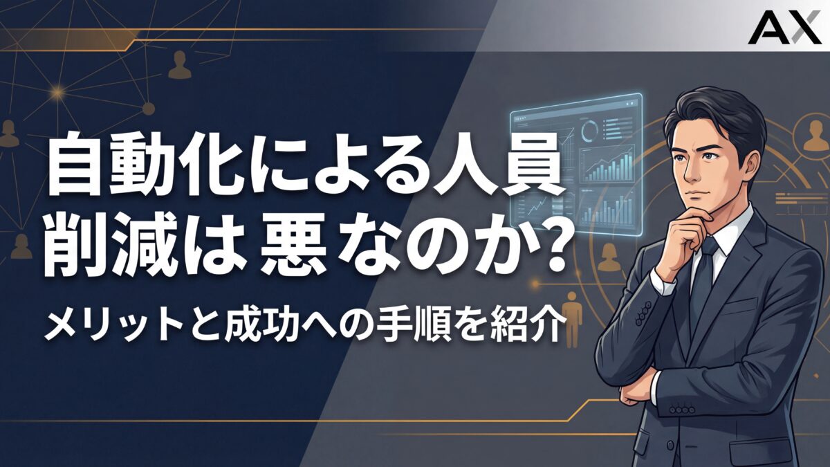 【詳細ガイド】自動化による人員削減は悪か？メリットと成功への手順を解説