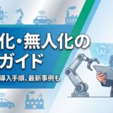 【実践編】自動化・無人化の実現ガイドのメリットから導入手順、2026年最新事例まで解説
