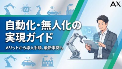 【実践編】自動化・無人化の実現ガイドのメリットから導入手順、2026年最新事例まで解説
