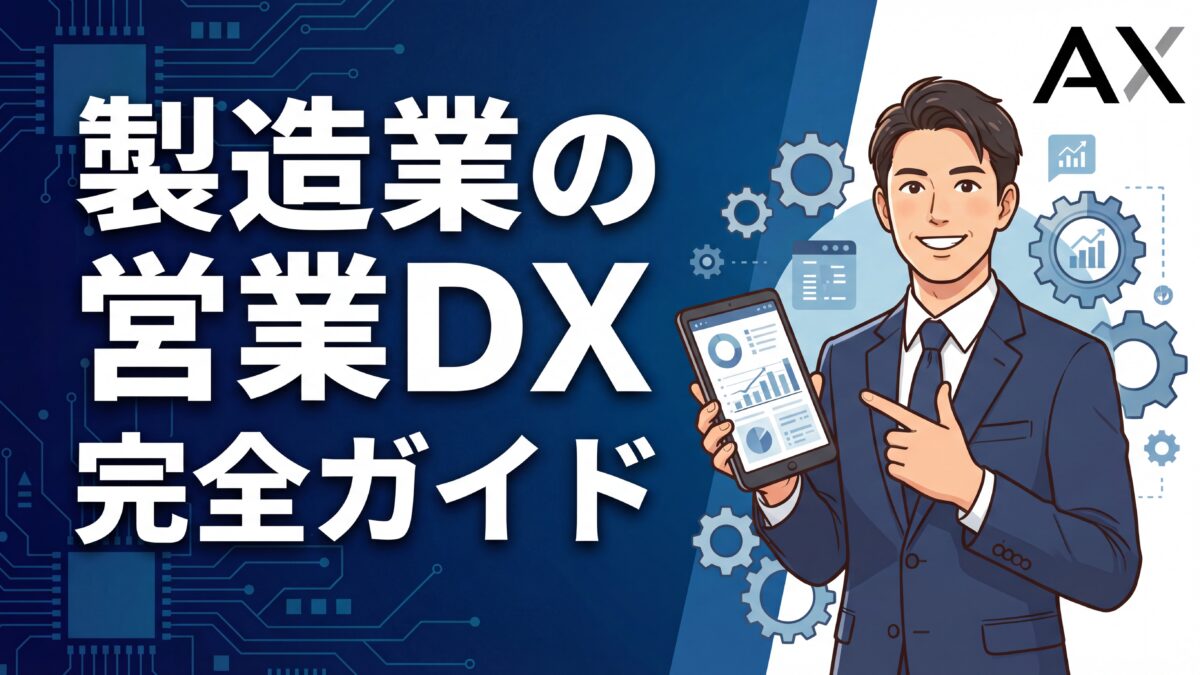 【2026年】製造業の営業DX完全ガイド！課題解決から成功事例まで徹底解説
