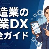製造業の営業DX