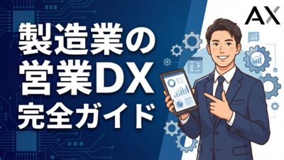 【2026年】製造業の営業DX完全ガイド！課題解決から成功事例まで徹底解説