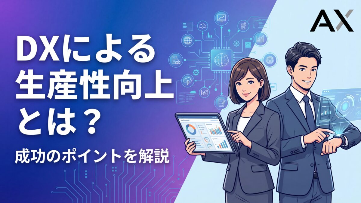 【全解説】DXによる生産性向上とは？メリットや成功のポイントを徹底解説
