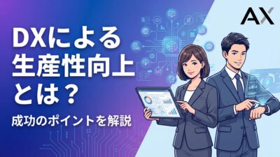 【全解説】DXによる生産性向上とは？メリットや成功のポイントを徹底解説