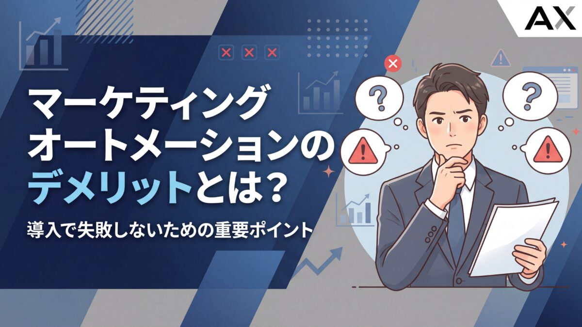 【2026年】マーケティングオートメーションのデメリット5選｜導入で失敗しないための重要ポイント
