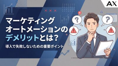 【2026年】マーケティングオートメーションのデメリット5選｜導入で失敗しないための重要ポイント