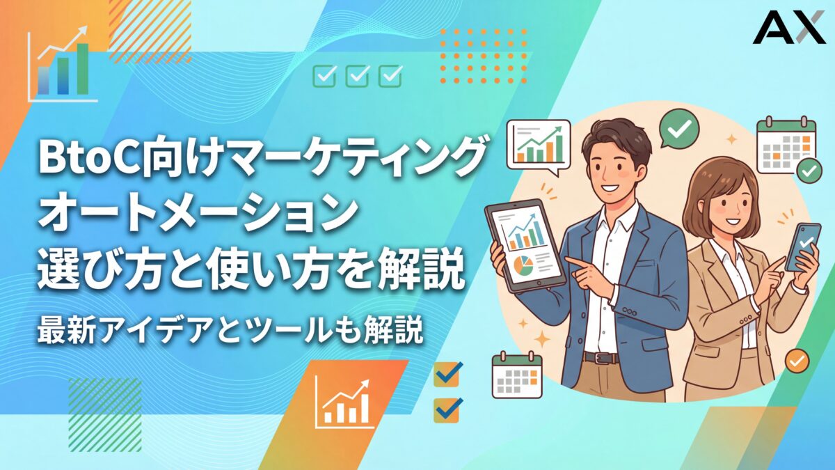 【2026年】BtoC向けマーケティングオートメーション5選！選び方と使い方を解説