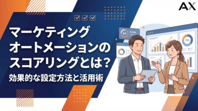 【2026年版】マーケティングオートメーションのスコアリングとは？効果的な設定方法と活用術を解説