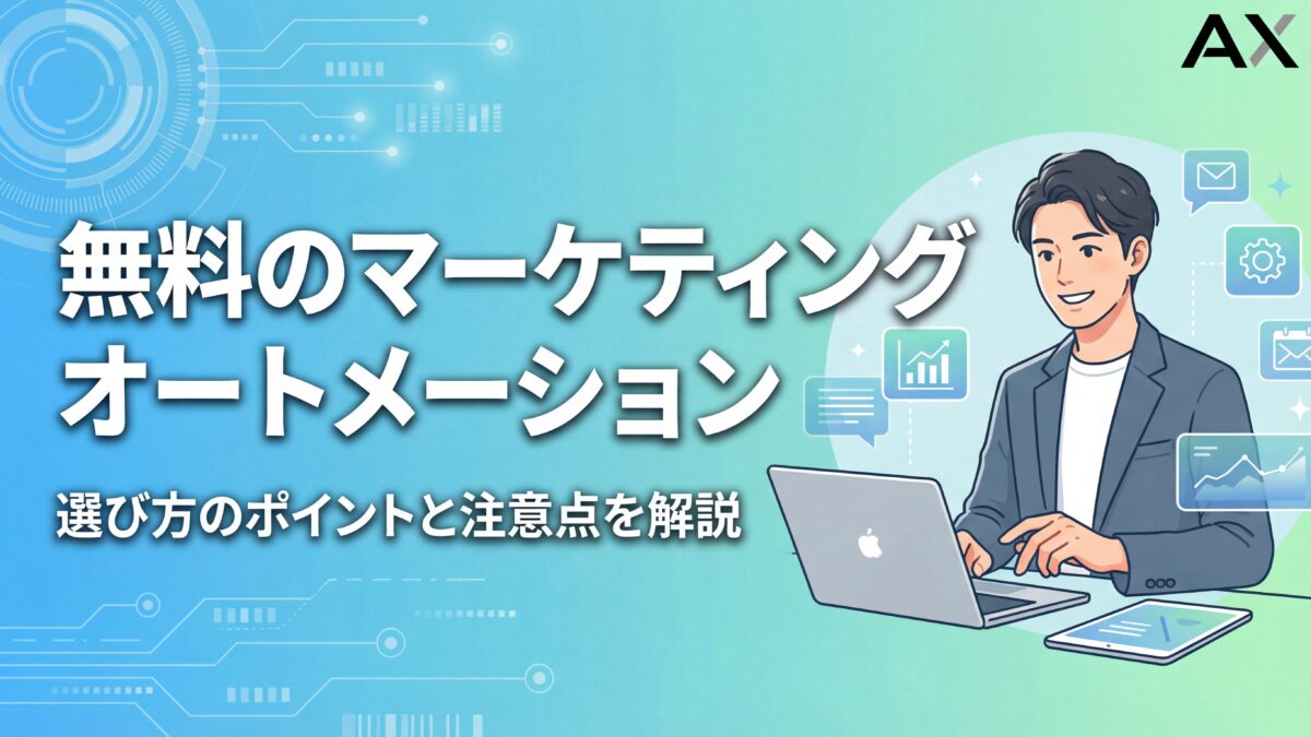 【2026年】無料マーケティングオートメーション8選！選び方のポイントと注意点を解説