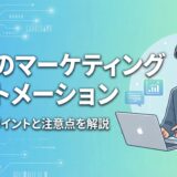マーケティングオートメーション無料