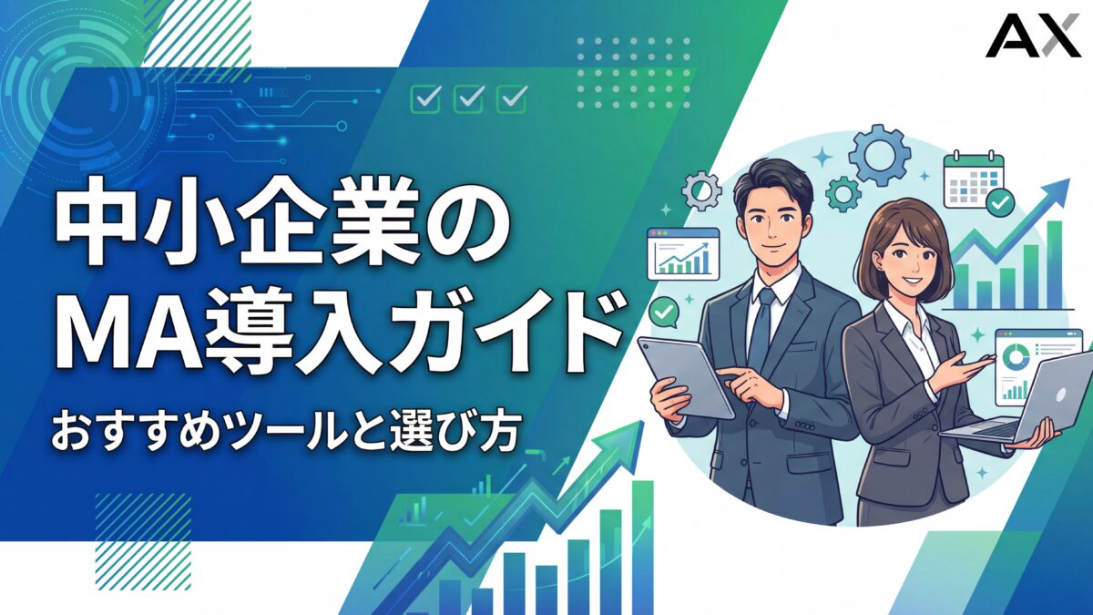 【2026年版】中小企業のマーケティングオートメーション導入ガイド｜おすすめツール5選と選び方