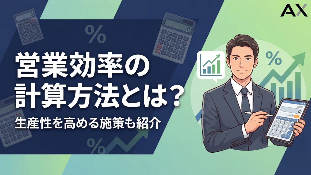【必見】営業効率の計算方法とは？生産性を高める5つの施策を解説