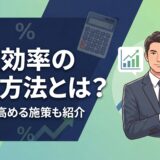 営業効率の計算方法とは？