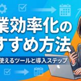 営業効率化のおすすめ方法