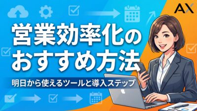 【2026年版】営業効率化の方法15選！明日から使えるツールと導入ステップを解説