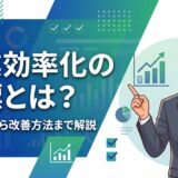 【2026年】営業効率化の指標とは？KPI設定から改善方法まで徹底解説