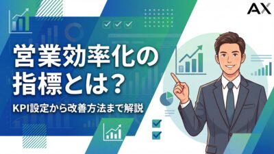 【2026年】営業効率化の指標とは？KPI設定から改善方法まで徹底解説
