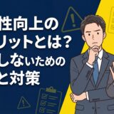 生産性向上のデメリット