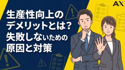 【2026年完全ガイド】生産性向上のデメリットとは？失敗しないための原因と対策
