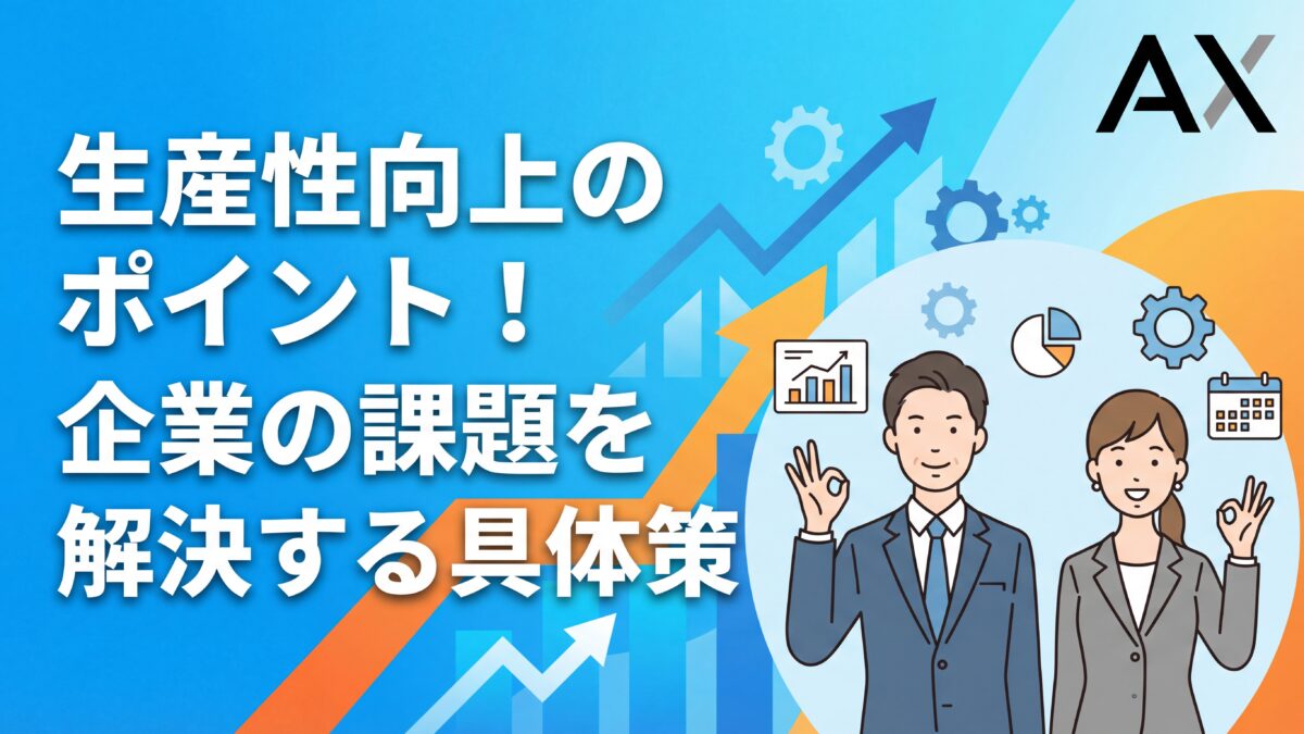 【2026年】生産性向上のポイント7選！企業の課題を解決する具体策と成功事例