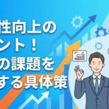 生産性向上のポイント