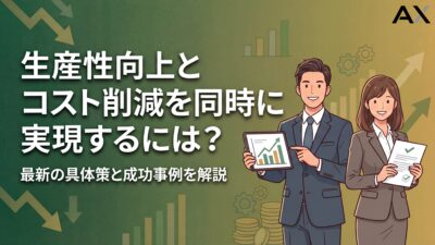 【実践編】生産性向上とコスト削減を同時に実現する方法｜2026年最新の具体策と成功事例