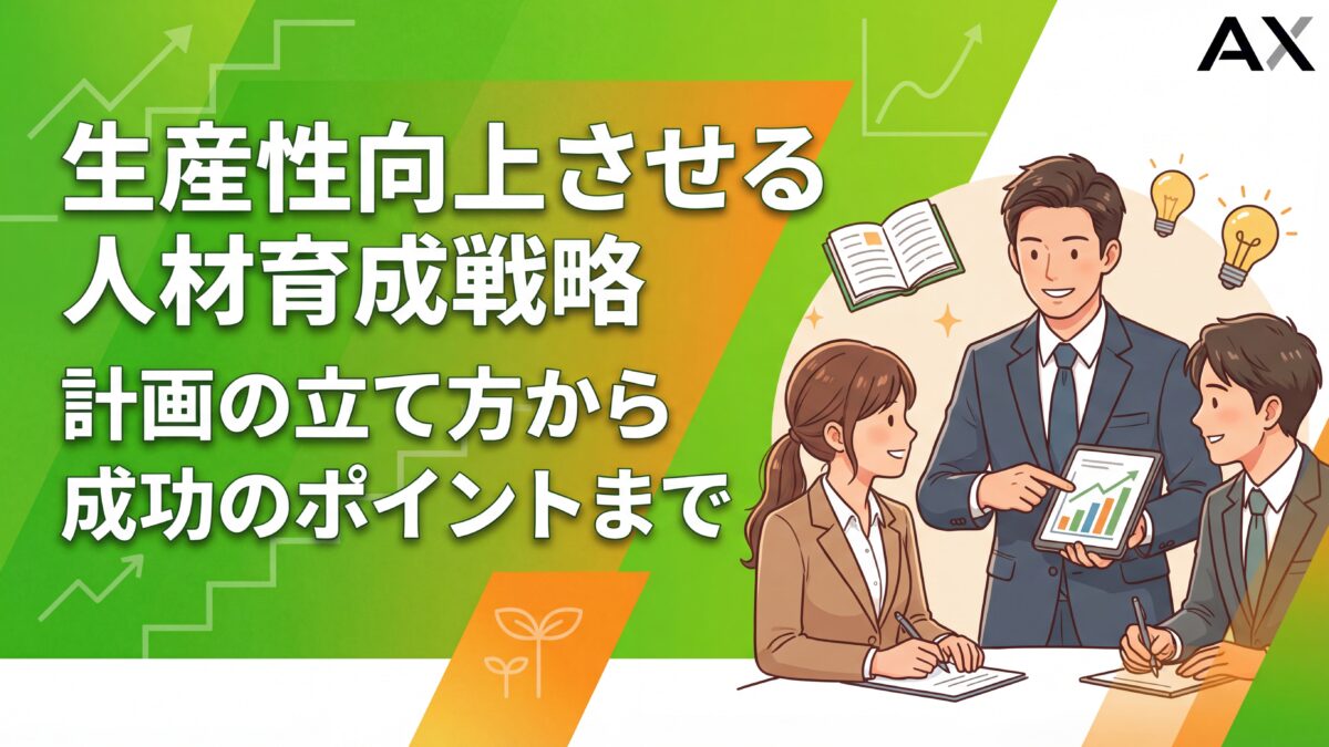 【基本ガイド】生産性向上を実現する人材育成戦略｜計画の立て方から成功のポイントまで
