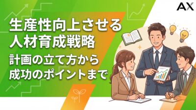 【基本ガイド】生産性向上を実現する人材育成戦略｜計画の立て方から成功のポイントまで